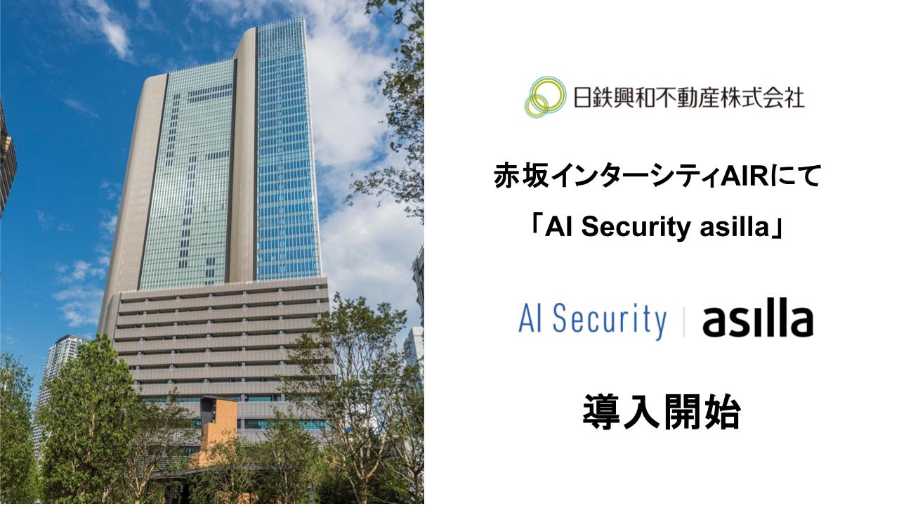 赤坂インターシティAIRに最先端AI警備システム「AI Security